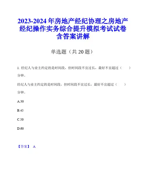 2023-2024年房地产经纪协理之房地产经纪操作实务综合提升模拟考试试卷含答案讲解
