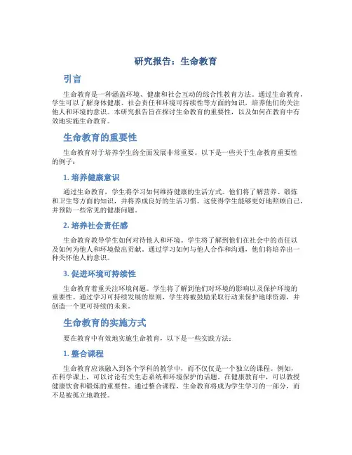 研究报告生命教育