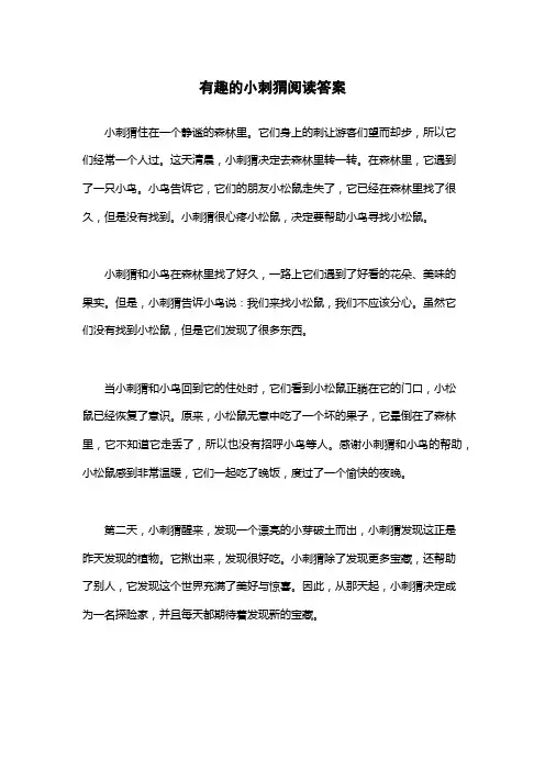 有趣的小刺猬阅读答案