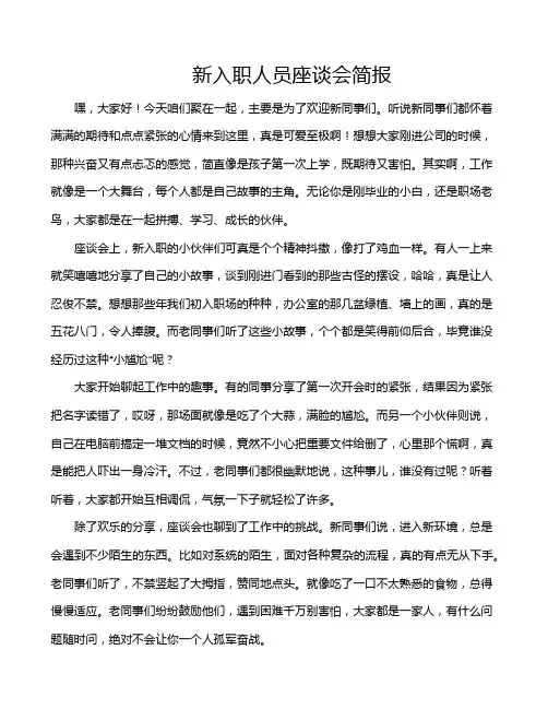 新入职人员座谈会简报