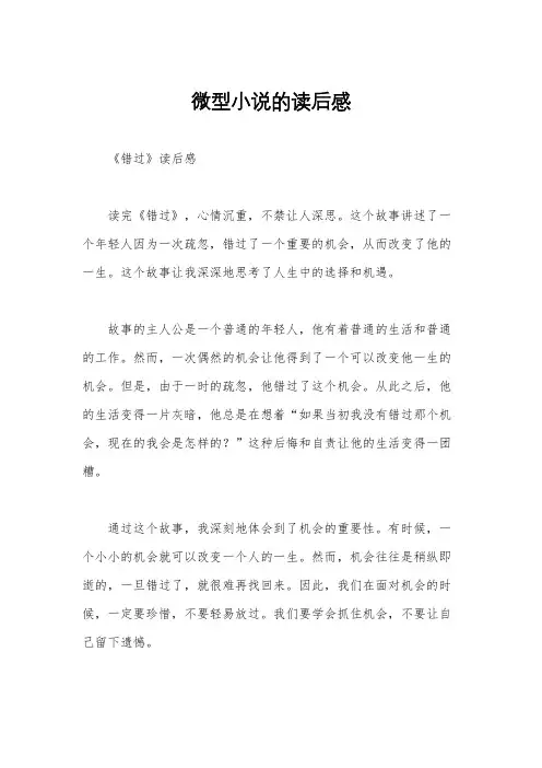 微型小说的读后感