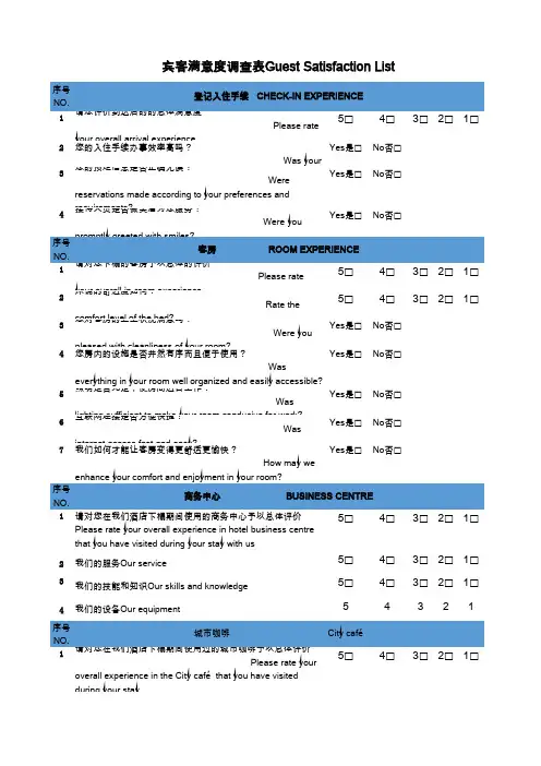 酒店宾客满意度调查表 -模板