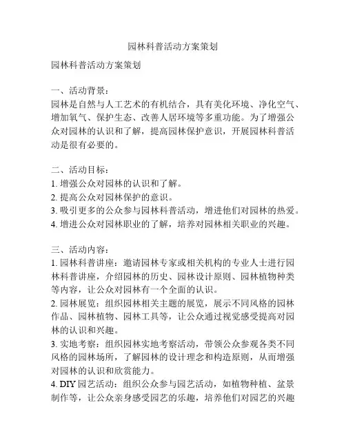 园林科普活动方案策划