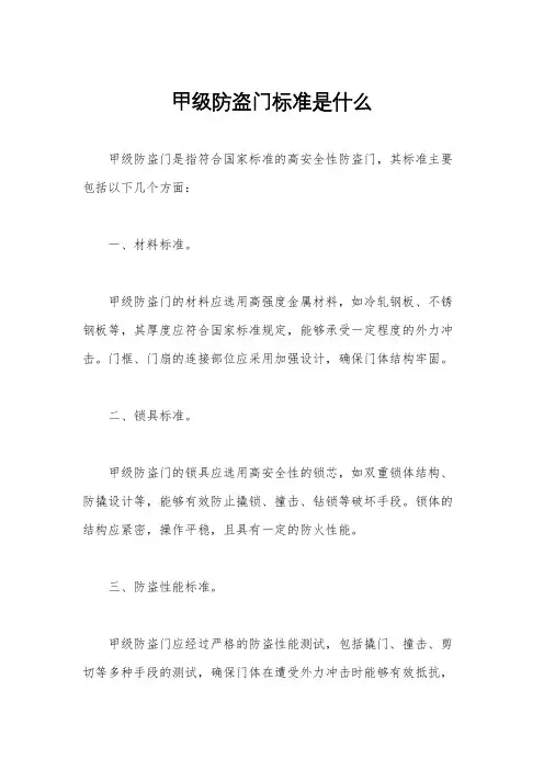 甲级防盗门标准是什么