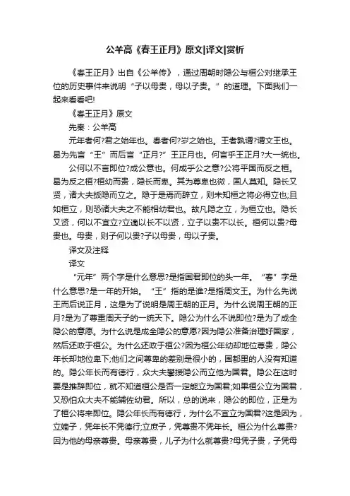 公羊高《春王正月》原文译文赏析