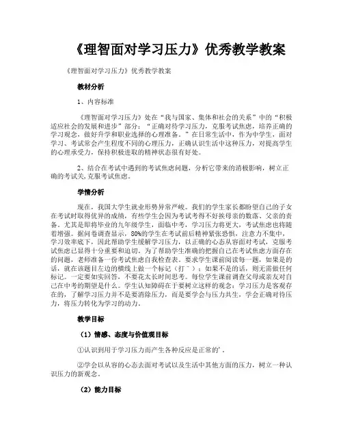 《理智面对学习压力》优秀教学教案