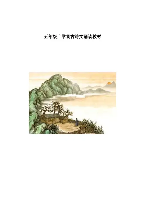 五年级上学期必背古诗文诵读教材
