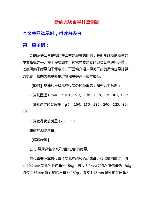 砂的泥块含量计算例题