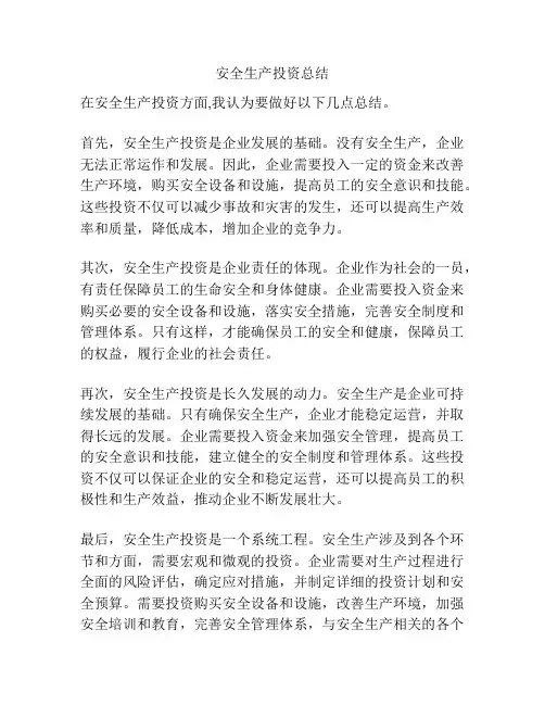 安全生产投资总结