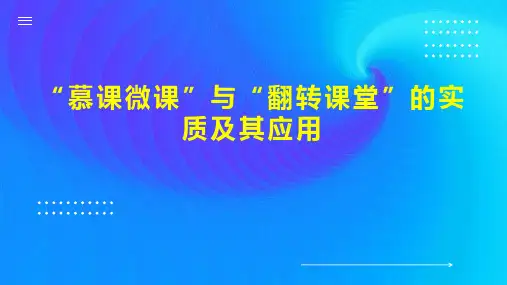 “慕课微课”与“翻转课堂”的实质及其应用