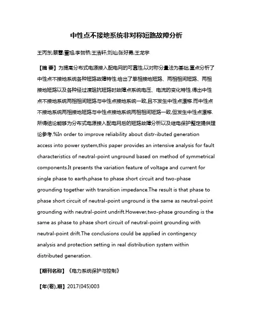 中性点不接地系统非对称短路故障分析