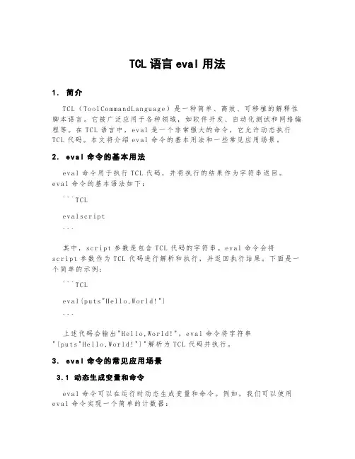 tcl语言eval用法