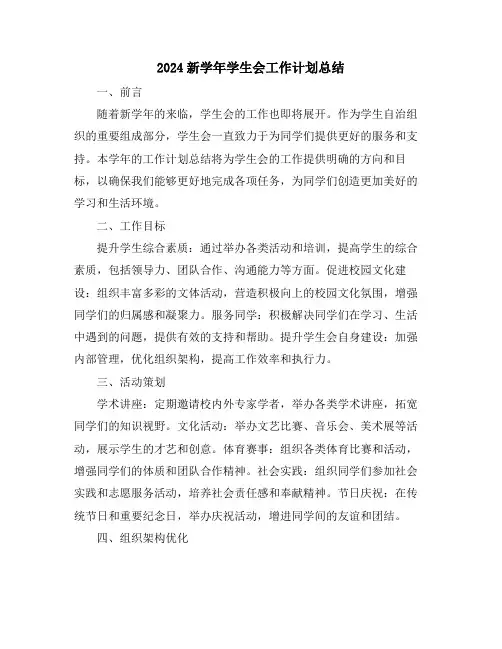 2024新学年学生会工作计划总结
