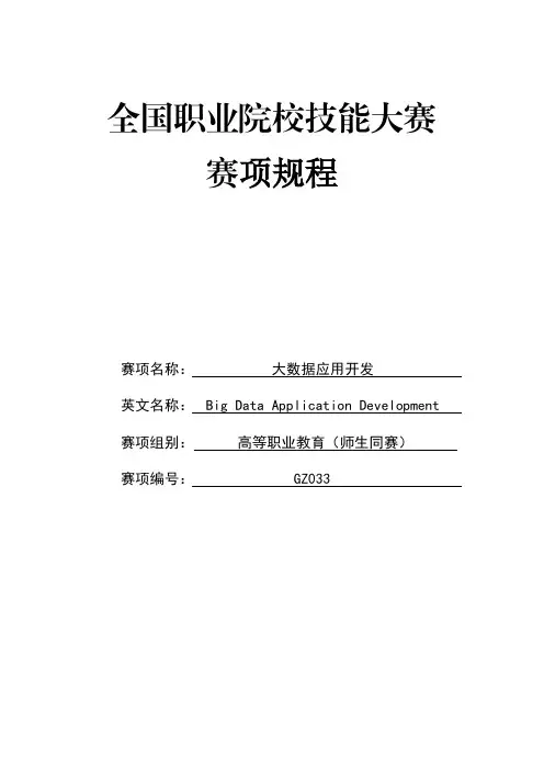 大数据应用开发赛项规程