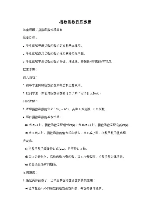 指数函数性质教案