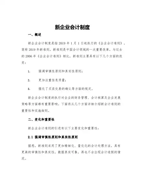 新企业会计制度