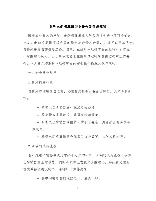 系列电动喷雾器安全操作及保养规程