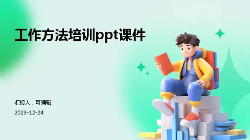 工作方法培训ppt课件
