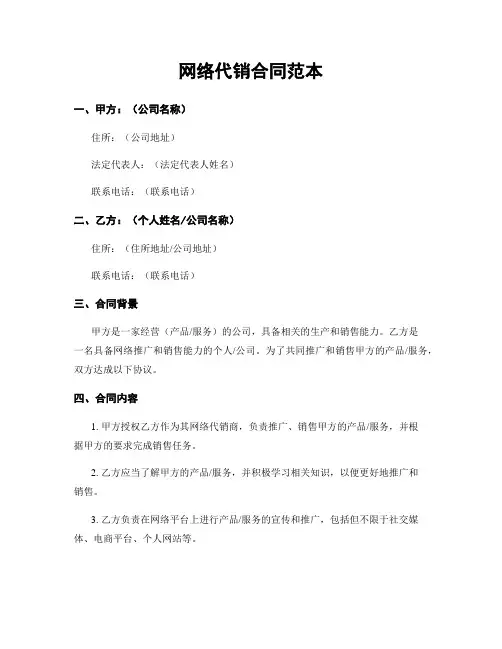 网络代销合同范本
