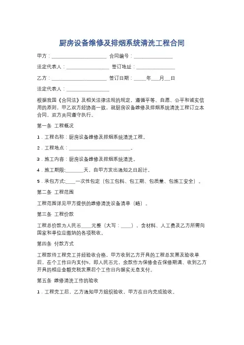 厨房设备维修及排烟系统清洗工程合同精选5篇