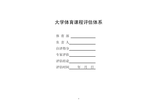 大学体育课程评估体系