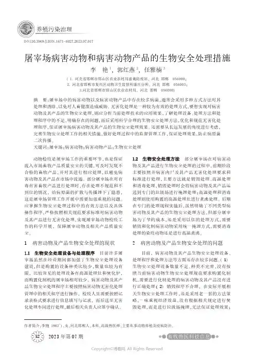 屠宰场病害动物和病害动物产品的生物安全处理措施