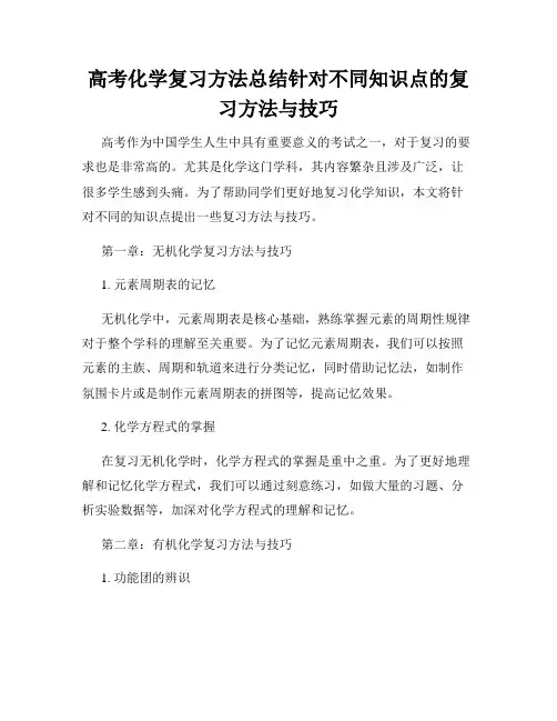 高考化学复习方法总结针对不同知识点的复习方法与技巧