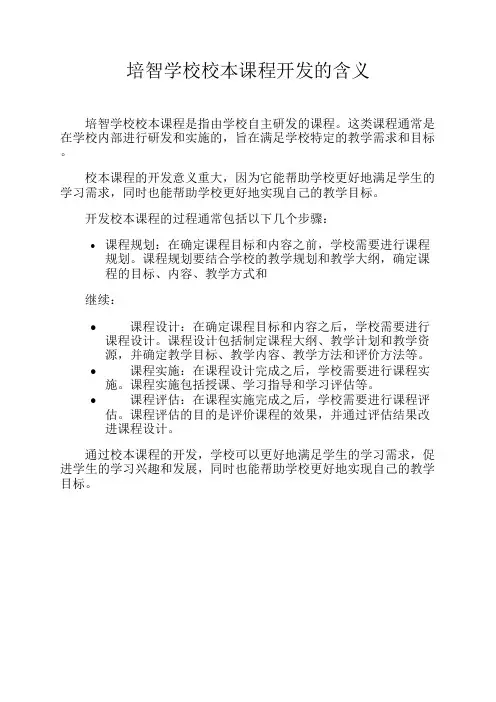 培智学校校本课程开发的含义