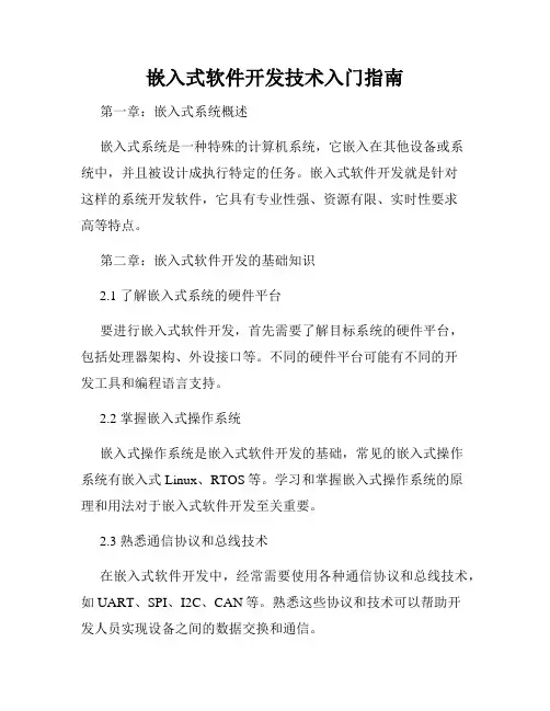 嵌入式软件开发技术入门指南