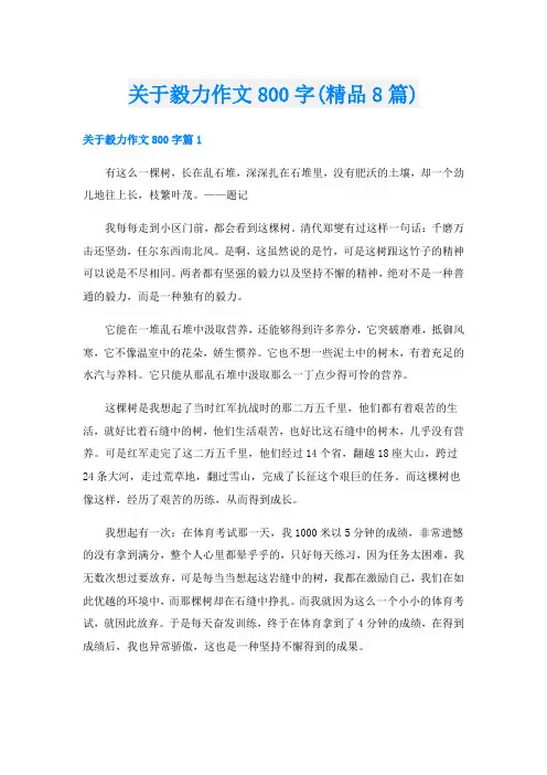关于毅力作文800字(精品8篇)