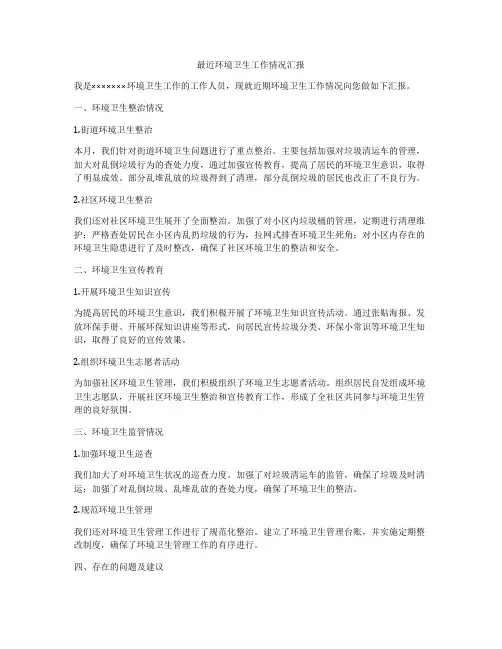 最近环境卫生工作情况汇报