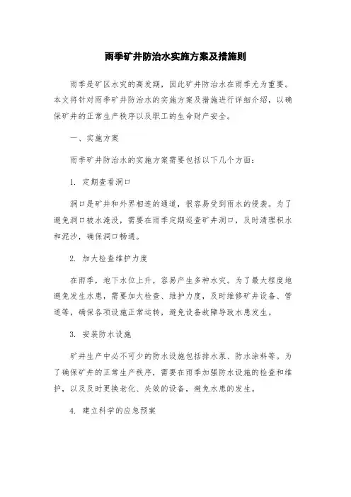 雨季矿井防治水实施方案及措施则
