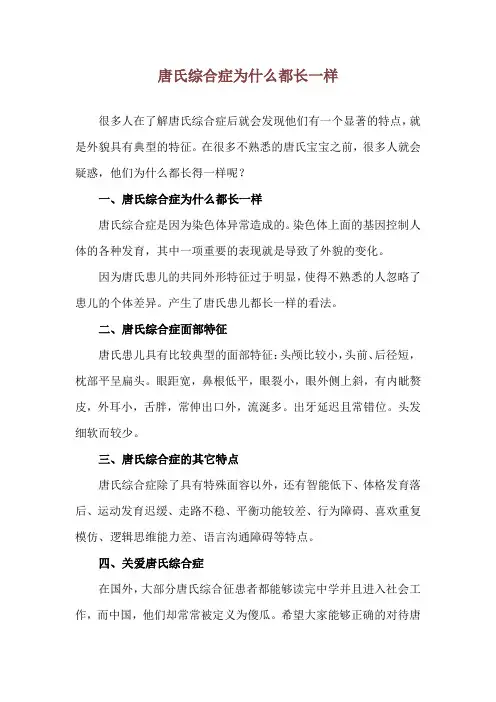 唐氏综合症为什么都长一样