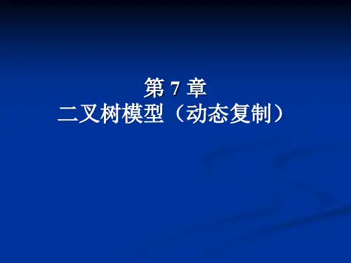 第7章二叉树模型介绍ppt课件