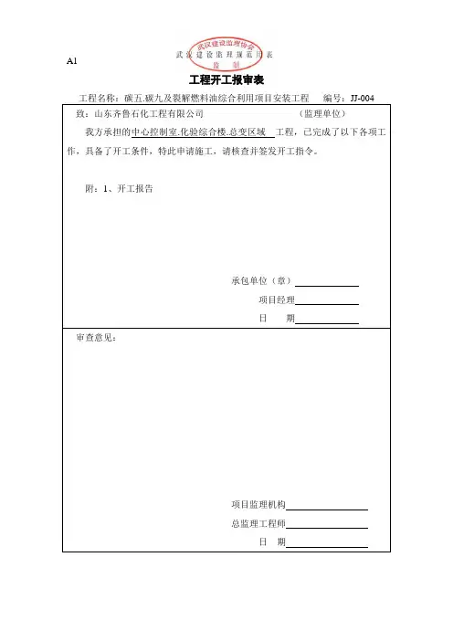 《武汉建设监理规范用表》施工单位用表(带红章)
