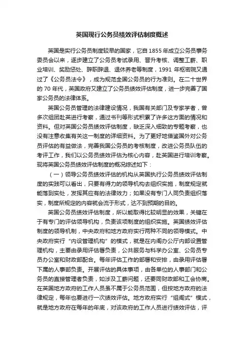 英国现行公务员绩效评估制度概述