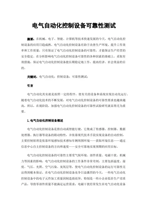 电气自动化控制设备可靠性测试