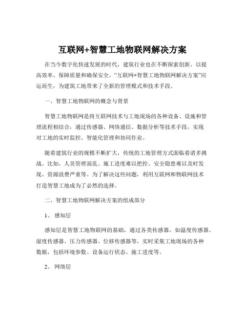 互联网+智慧工地物联网解决方案