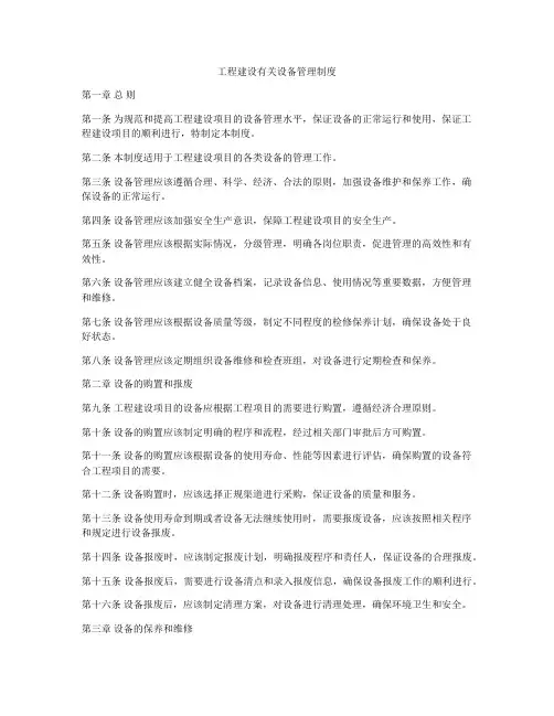 工程建设有关设备管理制度