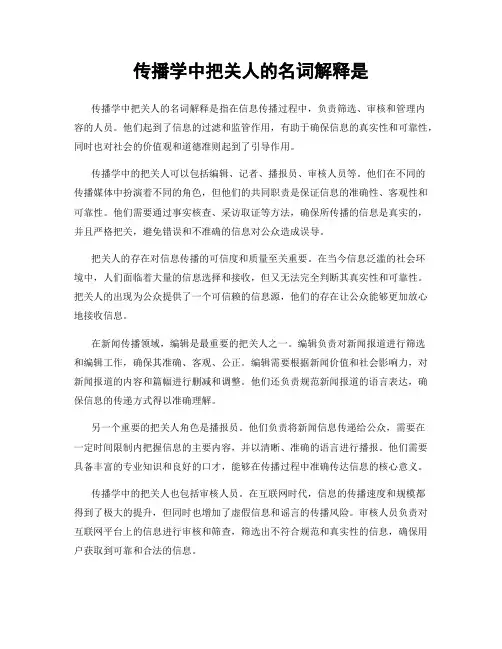 传播学中把关人的名词解释是