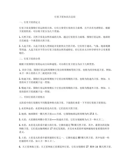 行星卫星知识点总结