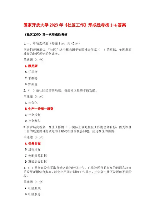 国家开放大学2023年社区工作形成性考核1-4答案