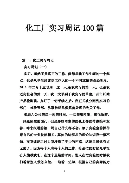 化工厂实习周记100篇