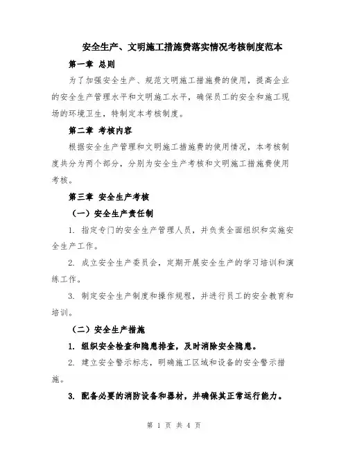 安全生产、文明施工措施费落实情况考核制度范本
