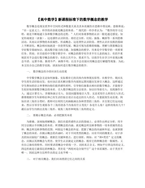【高中数学】新课程标准下的数学概念的教学