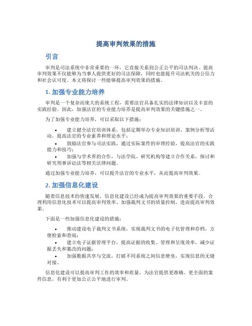 提高审判效果的措施