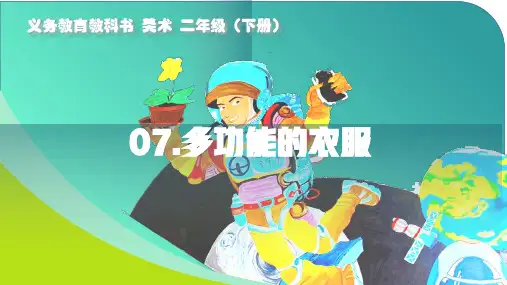 桂美版美术二年级下册第7课多功能的衣服课件(共25张PPT)