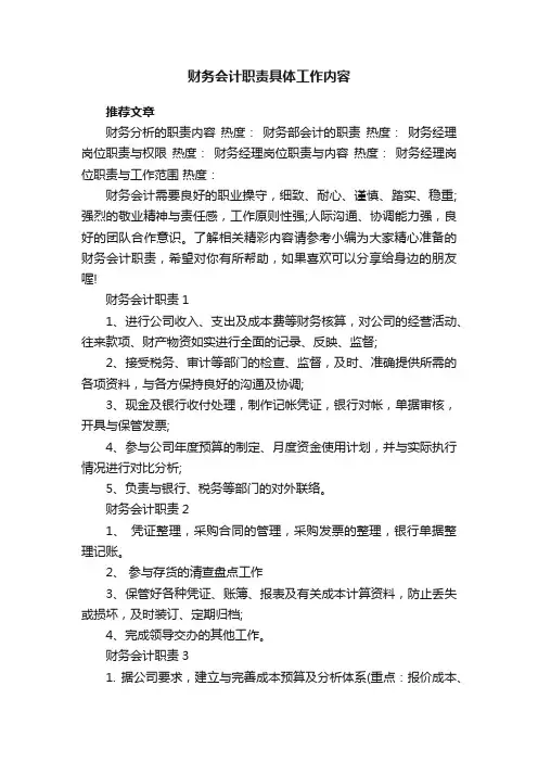 财务会计职责具体工作内容