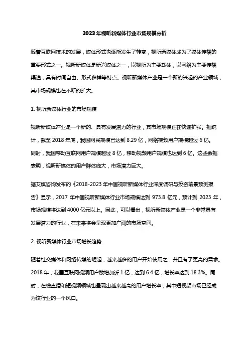 2023年视听新媒体行业市场规模分析
