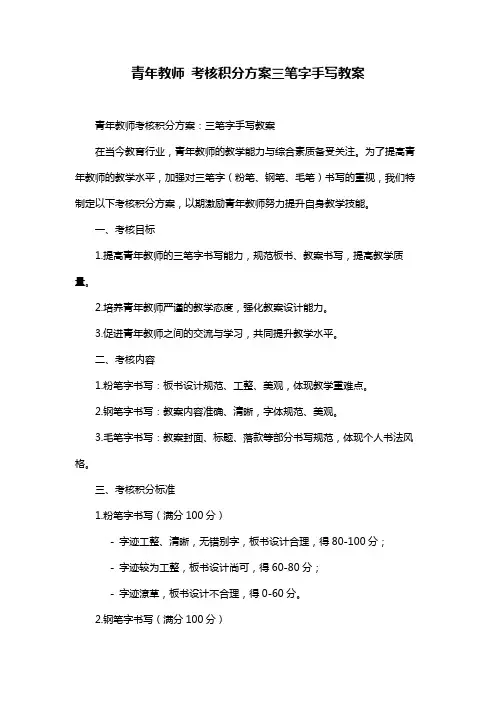 青年教师 考核积分方案三笔字手写教案